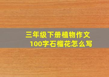 三年级下册植物作文100字石榴花怎么写