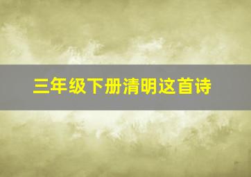 三年级下册清明这首诗