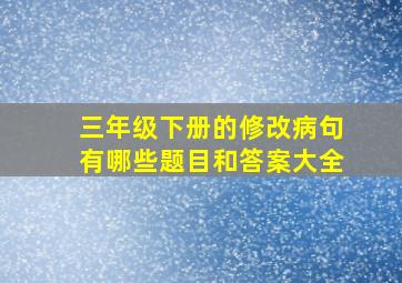 三年级下册的修改病句有哪些题目和答案大全