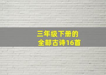 三年级下册的全部古诗16首