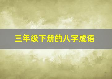 三年级下册的八字成语