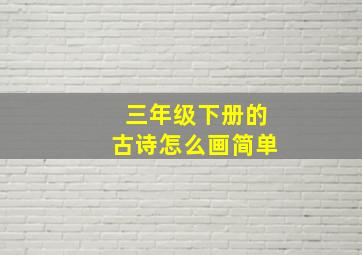 三年级下册的古诗怎么画简单