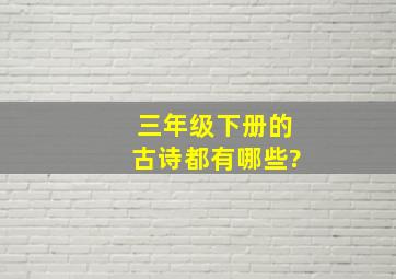 三年级下册的古诗都有哪些?