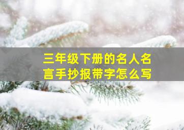 三年级下册的名人名言手抄报带字怎么写