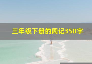 三年级下册的周记350字