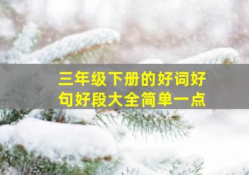 三年级下册的好词好句好段大全简单一点