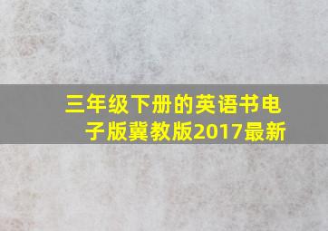 三年级下册的英语书电子版冀教版2017最新