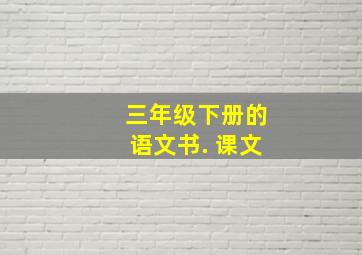 三年级下册的语文书. 课文