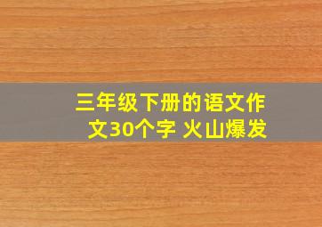 三年级下册的语文作文30个字 火山爆发