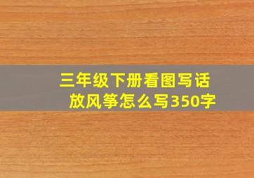 三年级下册看图写话放风筝怎么写350字