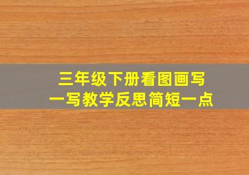 三年级下册看图画写一写教学反思简短一点