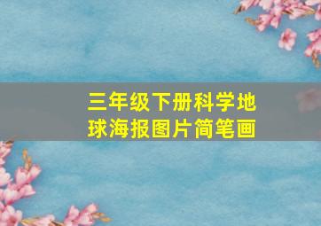 三年级下册科学地球海报图片简笔画