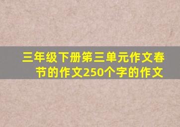 三年级下册笫三单元作文春节的作文250个字的作文