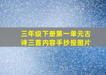 三年级下册第一单元古诗三首内容手抄报图片