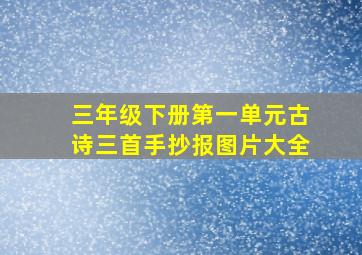 三年级下册第一单元古诗三首手抄报图片大全