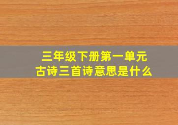 三年级下册第一单元古诗三首诗意思是什么