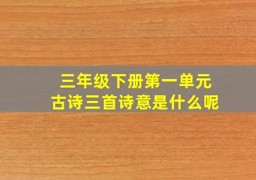 三年级下册第一单元古诗三首诗意是什么呢