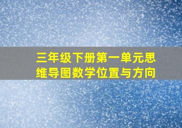 三年级下册第一单元思维导图数学位置与方向