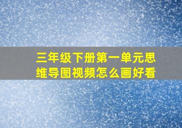 三年级下册第一单元思维导图视频怎么画好看