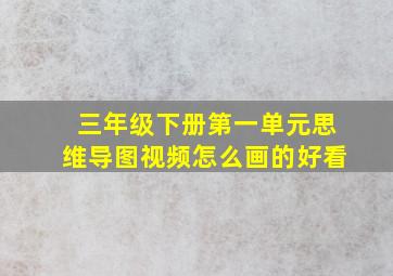 三年级下册第一单元思维导图视频怎么画的好看