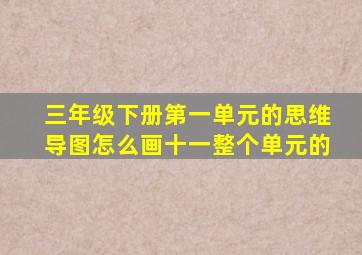 三年级下册第一单元的思维导图怎么画十一整个单元的