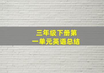 三年级下册第一单元英语总结