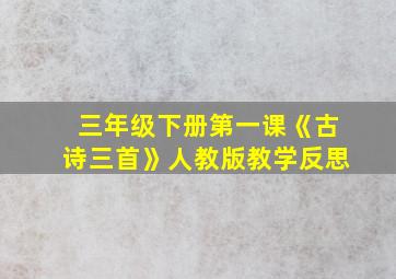 三年级下册第一课《古诗三首》人教版教学反思