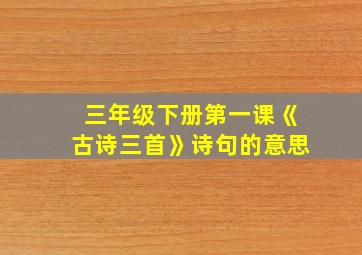 三年级下册第一课《古诗三首》诗句的意思