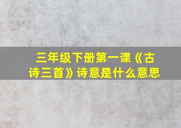 三年级下册第一课《古诗三首》诗意是什么意思