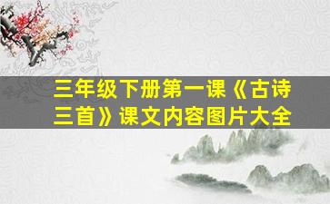 三年级下册第一课《古诗三首》课文内容图片大全