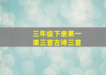 三年级下册第一课三首古诗三首