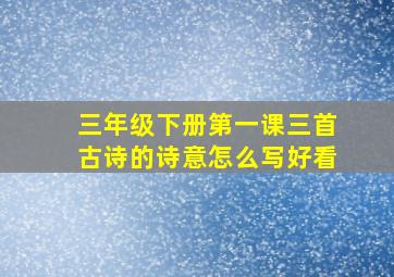 三年级下册第一课三首古诗的诗意怎么写好看