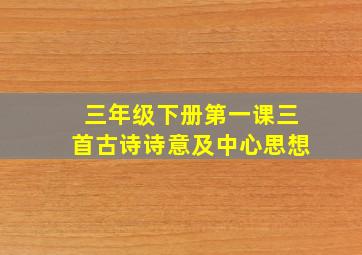 三年级下册第一课三首古诗诗意及中心思想