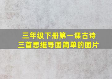 三年级下册第一课古诗三首思维导图简单的图片