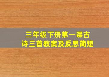 三年级下册第一课古诗三首教案及反思简短