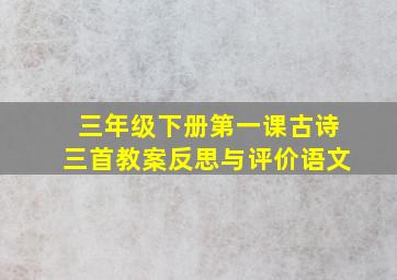 三年级下册第一课古诗三首教案反思与评价语文