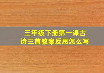 三年级下册第一课古诗三首教案反思怎么写