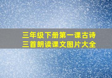 三年级下册第一课古诗三首朗读课文图片大全