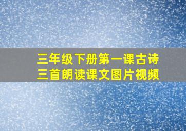 三年级下册第一课古诗三首朗读课文图片视频