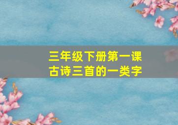 三年级下册第一课古诗三首的一类字