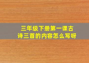 三年级下册第一课古诗三首的内容怎么写呀