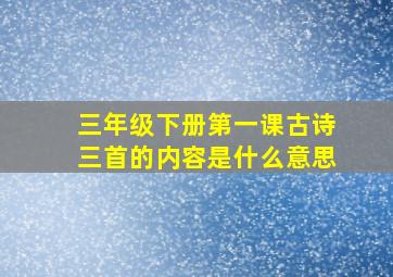 三年级下册第一课古诗三首的内容是什么意思