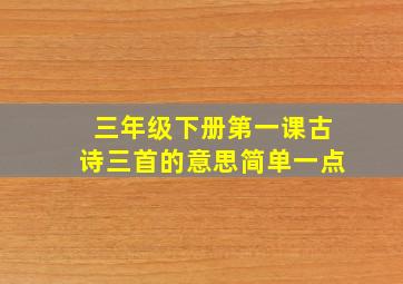 三年级下册第一课古诗三首的意思简单一点