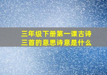 三年级下册第一课古诗三首的意思诗意是什么