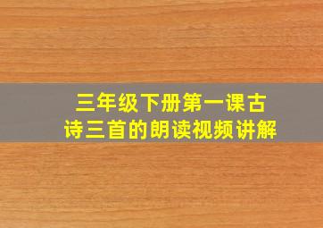 三年级下册第一课古诗三首的朗读视频讲解