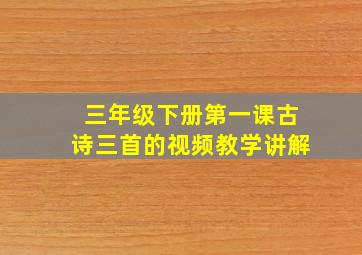 三年级下册第一课古诗三首的视频教学讲解