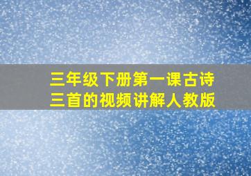 三年级下册第一课古诗三首的视频讲解人教版