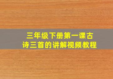 三年级下册第一课古诗三首的讲解视频教程