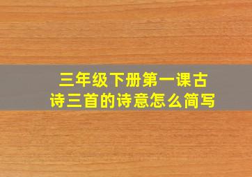 三年级下册第一课古诗三首的诗意怎么简写