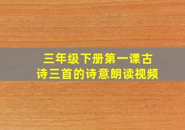 三年级下册第一课古诗三首的诗意朗读视频